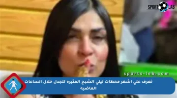 تعرف على أشهر محطات ليلى الشبح المثيرة للجدل خلال الساعات الماضية
